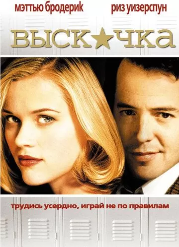 Выскочка (1999)