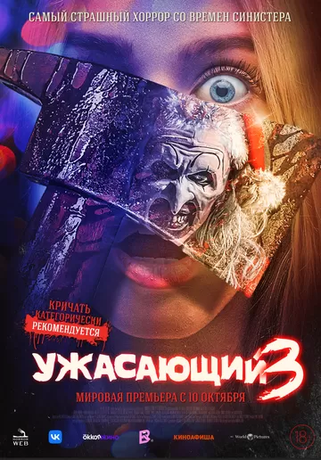 Ужасающий 3 (2024)